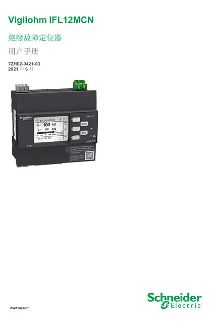 schneider施耐德Vigilohm IFL12MCN 用户手册